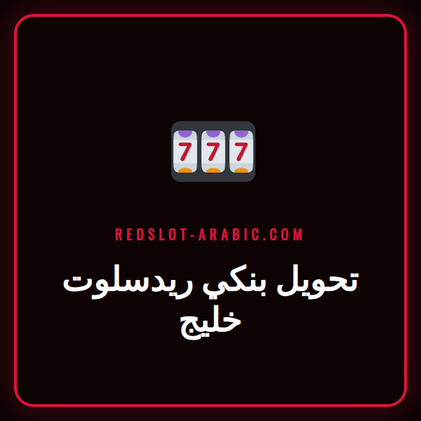 شعار كازينو ريدسلوت مع أيقونات بنكية توضح عملية تحويل بنكي ريدسلوت خليج