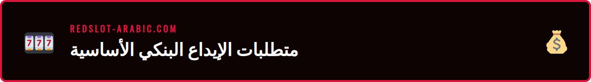 رسم توضيحي للمستندات المطلوبة لإتمام عملية تحويل بنكي خليج ريدسلوت بنجاح