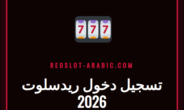 شاشة تسجيل دخول ريدسلوت 2026 مع حقول اسم المستخدم وكلمة المرور.