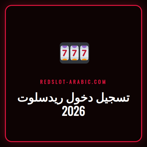 شاشة تسجيل دخول ريدسلوت 2026 مع حقول اسم المستخدم وكلمة المرور.