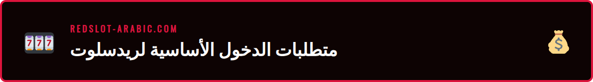 قائمة تحقق توضح المتطلبات الأساسية لإتمام تسجيل الدخول في ريدسلوت.