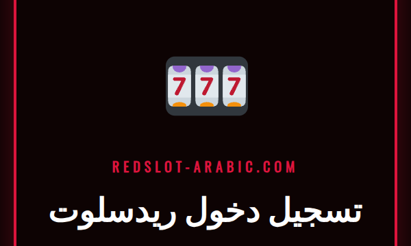 لاعب يقوم بعملية تسجيل دخول ريدسلوت على هاتفه الذكي للوصول للكازينو