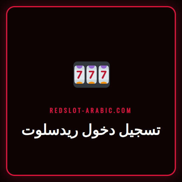 لاعب يقوم بعملية تسجيل دخول ريدسلوت على هاتفه الذكي للوصول للكازينو