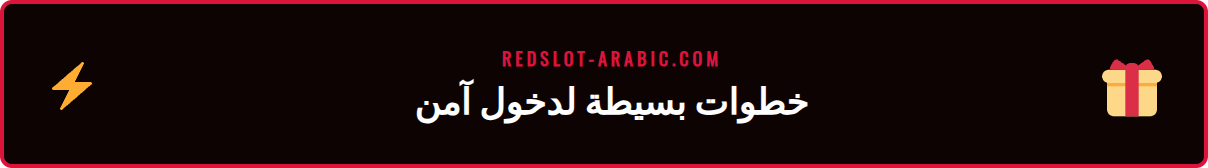 رسم بياني يوضح خطوات عملية تسجيل الدخول الآمنة في كازينو ريدسلوت