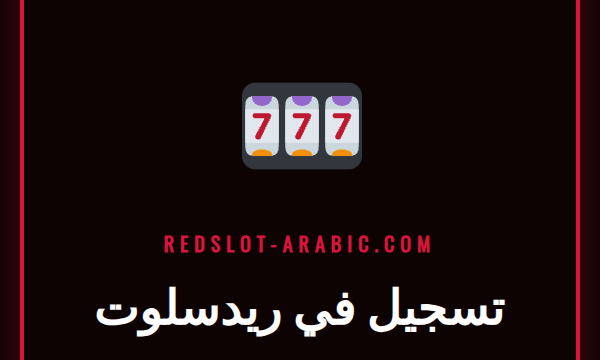 شاشة تعرض نموذج تسجيل في ريدسلوت مع شعار الكازينو الرسمي.