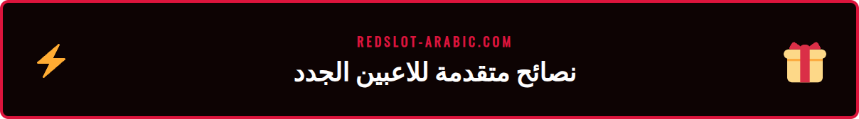 قائمة نصائح وحيل متقدمة للاستفادة من عضوية ريدسلوت الجديدة.