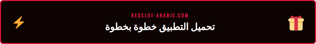 خطوات تحميل تطبيق ريدسلوت APK على هاتف أندرويد من الموقع الرسمي