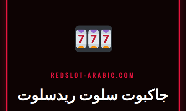 شاشة ماكينة جاكبوت سلوت ريدسلوت تعرض جائزة كبرى متزايدة ومثيرة