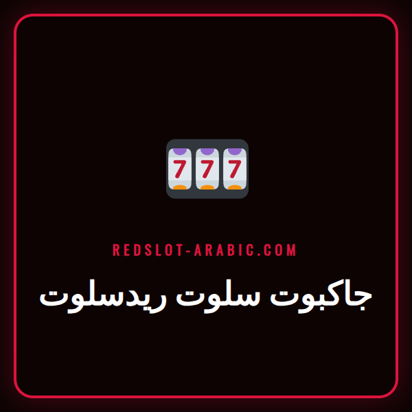 شاشة ماكينة جاكبوت سلوت ريدسلوت تعرض جائزة كبرى متزايدة ومثيرة