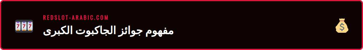رسم توضيحي يوضح كيفية عمل ميغا جاكبوت ريدسلوت والجوائز المتراكمة