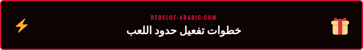 دليل مصور يوضح كيفية تفعيل حد الإيداع في كازينو Redslot