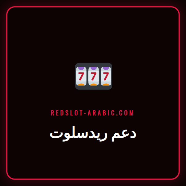 موظفة دعم فني في ريدسلوت تقدم المساعدة للاعب عبر سماعة رأس.