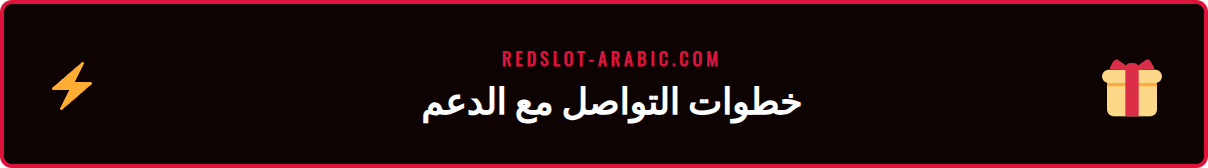 لاعب يتواصل مع خدمة عملاء ريدسلوت عبر هاتفه الذكي لحل مشكلة.