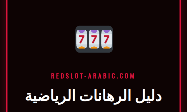 دليل الرهانات الرياضية الشامل للمبتدئين في العالم العربي على Redslot