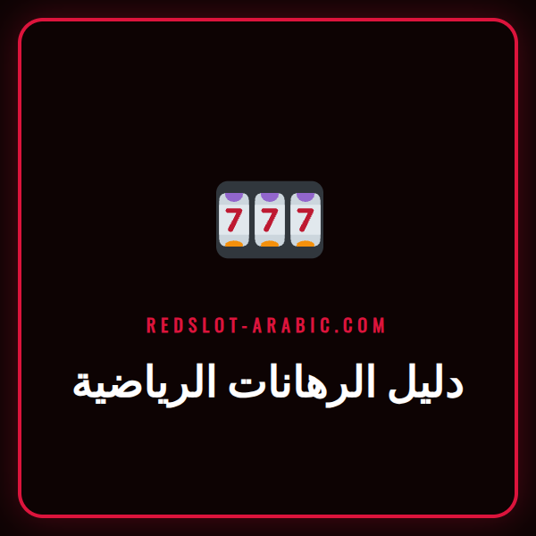 دليل الرهانات الرياضية الشامل للمبتدئين في العالم العربي على Redslot