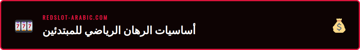 شرح أساسيات الرهانات الرياضية مع رسوم توضيحية لفهم الأوزان