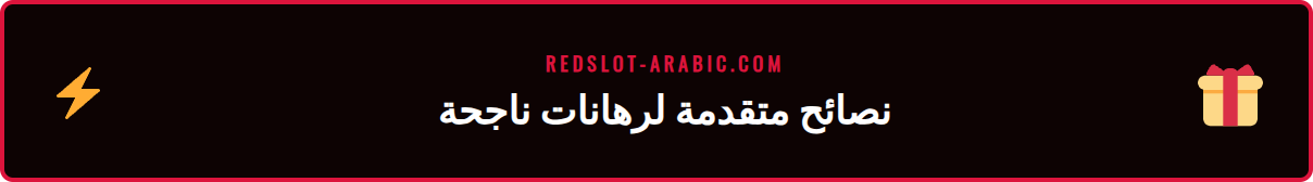 خبير يضع استراتيجيات متقدمة ضمن دليل الرهانات الرياضية الموثوق