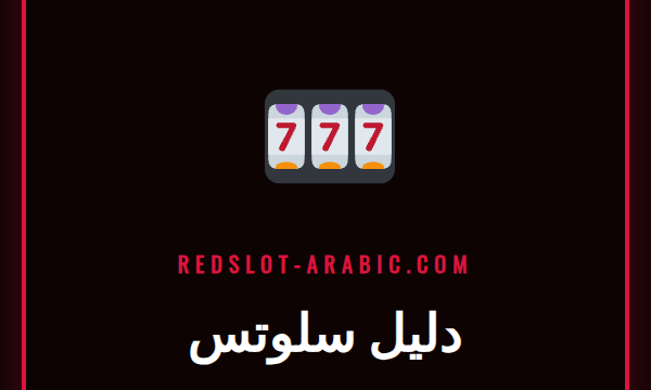 شاشة ماكينة قمار ملونة تعرض رموز الفوز في دليل سلوتس للمبتدئين.