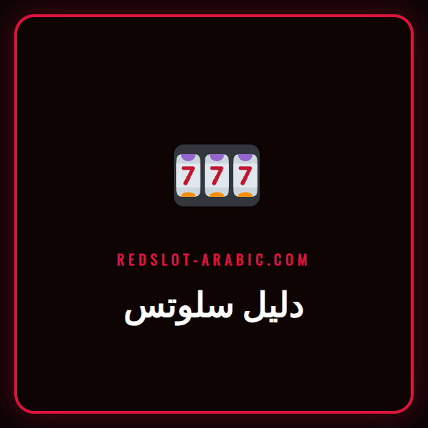 شاشة ماكينة قمار ملونة تعرض رموز الفوز في دليل سلوتس للمبتدئين.