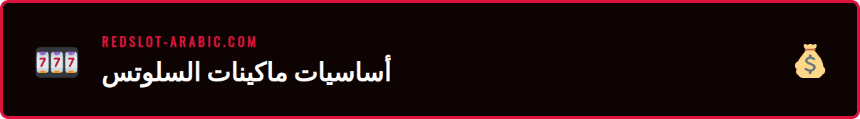 رسم توضيحي يشرح مكونات ماكينة القمار ضمن دليل السلوتس الكامل.