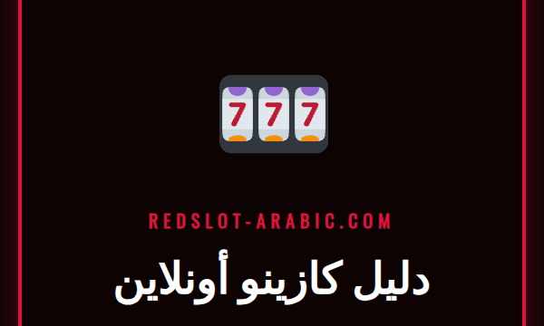 دليل كازينو أونلاين شامل يعرض شاشة كمبيوتر مع ألعاب سلوتس وواجهة كازينو Redslot