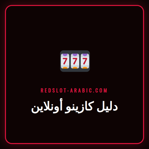 دليل كازينو أونلاين شامل يعرض شاشة كمبيوتر مع ألعاب سلوتس وواجهة كازينو Redslot