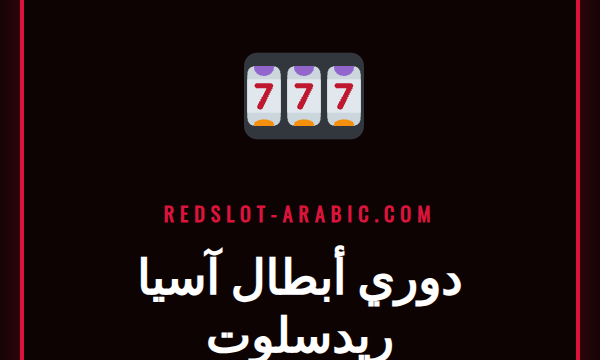 مشجع كرة قدم متحمس يتابع مباراة دوري أبطال آسيا على منصة ريدسلوت
