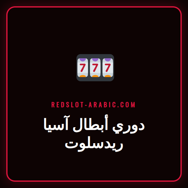 مشجع كرة قدم متحمس يتابع مباراة دوري أبطال آسيا على منصة ريدسلوت