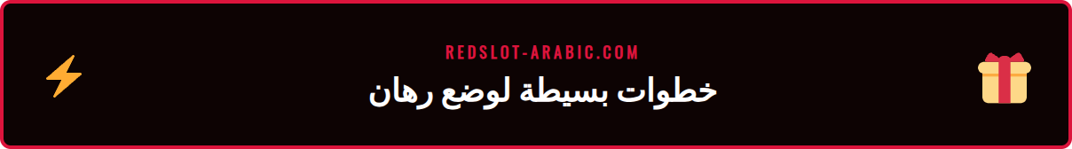 رسم توضيحي لخطوات الإيداع واختيار رهان على منصة AFC ريدسلوت