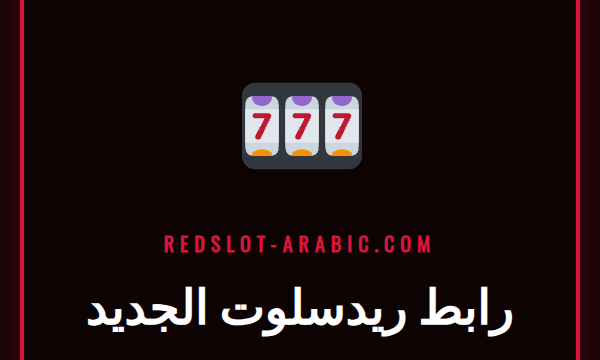 شاشة كمبيوتر محمول تعرض الصفحة الرئيسية لكازينو Redslot عبر رابط ريدسلوت الجديد
