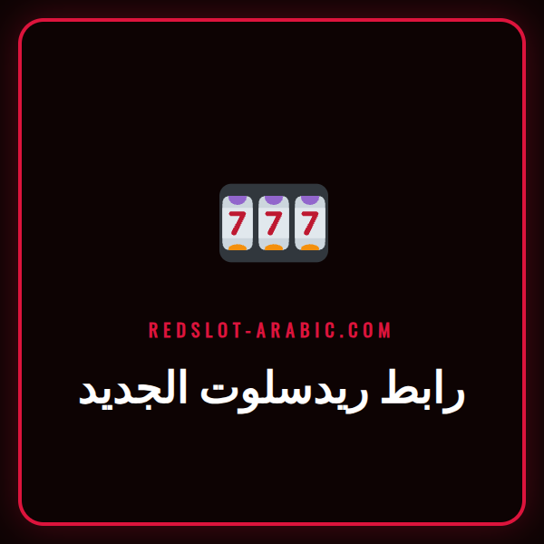 شاشة كمبيوتر محمول تعرض الصفحة الرئيسية لكازينو Redslot عبر رابط ريدسلوت الجديد