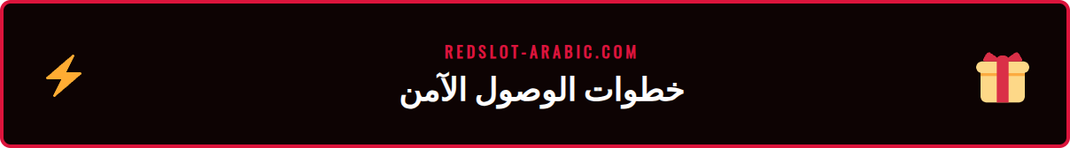 شخص يستخدم هاتفه الذكي للوصول إلى Redslot عبر رابط دخول ريدسلوت الآمن