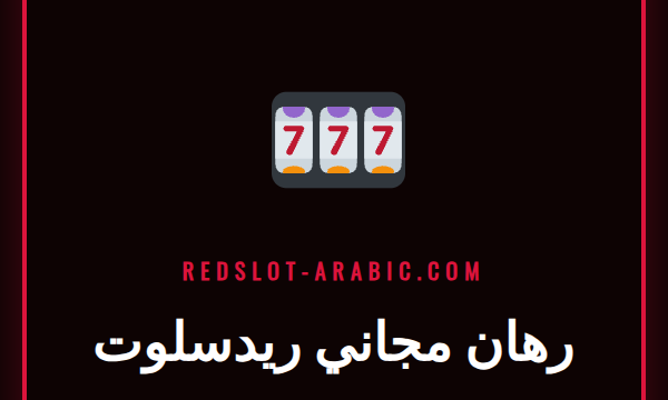 لاعب عربي سعيد يتفقد عرض رهان مجاني ريدسلوت على هاتفه الذكي