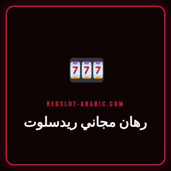 لاعب عربي سعيد يتفقد عرض رهان مجاني ريدسلوت على هاتفه الذكي