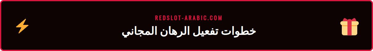 دليل مصور خطوة بخطوة لكيفية المطالبة بعرض فريبيت ريدسلوت في حسابك