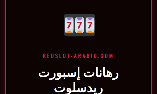شاشة تعرض واجهة رهانات إسبورت ريدسلوت مع شعارات ألعاب شهيرة.