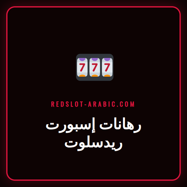 شاشة تعرض واجهة رهانات إسبورت ريدسلوت مع شعارات ألعاب شهيرة.