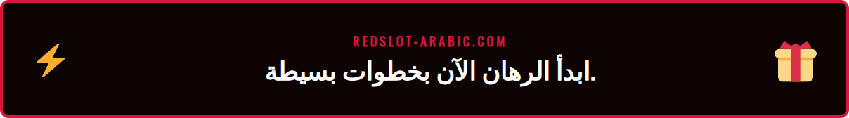 دليل خطوات التسجيل ووضع أول رهان على منصة إسبورت ريدسلوت.