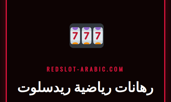 شاشة تعرض منصة رهانات رياضية ريدسلوت مع شعار النادي المفضل.