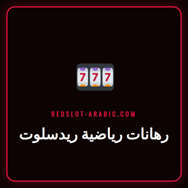 شاشة تعرض منصة رهانات رياضية ريدسلوت مع شعار النادي المفضل.
