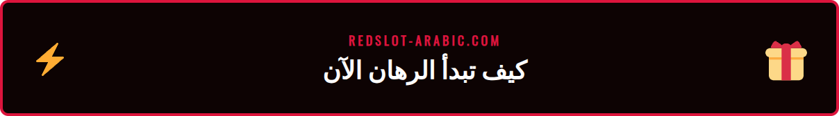 دليل مرئي خطوة بخطوة للوصول إلى أسواق رهانات ريدسلوت.