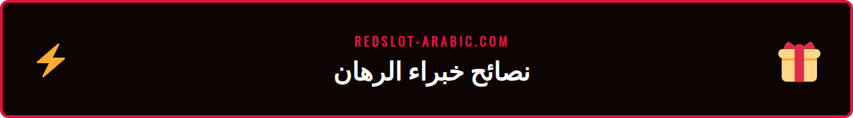 رسم بياني يوضح استراتيجيات متقدمة في رهانات كرة القدم على ريدسلوت