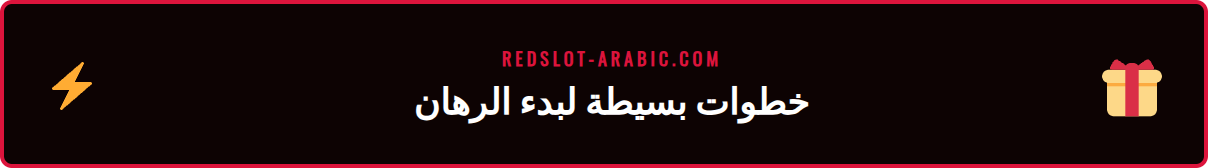رسم توضيحي يوضح خطوات الإيداع ووضع رهانات كريكيت الخليج على ريدسلوت