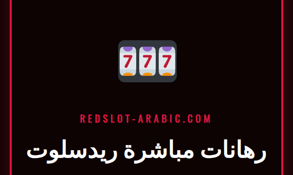 لاعب يتابع مباراة كرة قدم على هاتفه لوضع رهانات مباشرة ريدسلوت