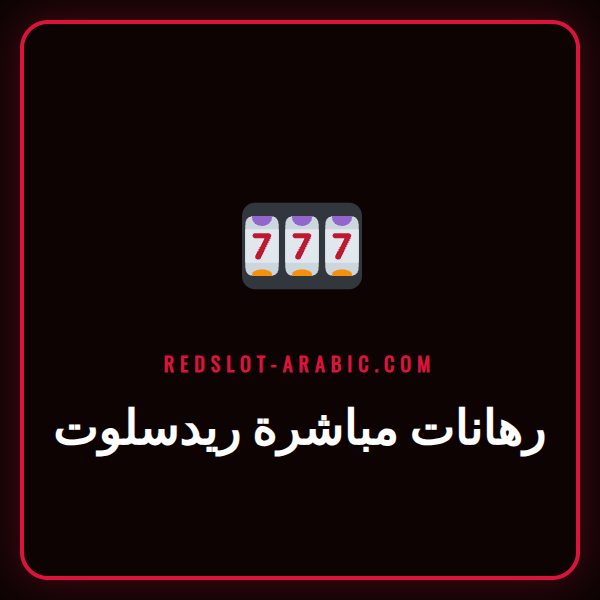 لاعب يتابع مباراة كرة قدم على هاتفه لوضع رهانات مباشرة ريدسلوت