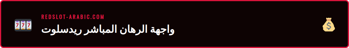 شاشة تعرض واجهة الرهان المباشر في ريدسلوت مع أوزان متغيرة