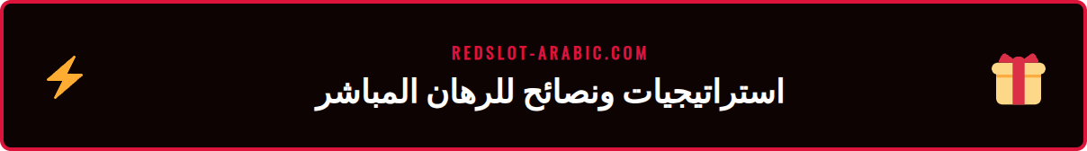 رسم بياني يوضح استراتيجيات ناجحة للرهانات المباشرة على ريدسلوت