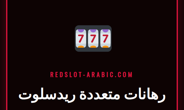 لاعب يضع رهانات متعددة ريدسلوت على هاتفه الذكي مع شاشة تعرض أحداث رياضية مختلفة.