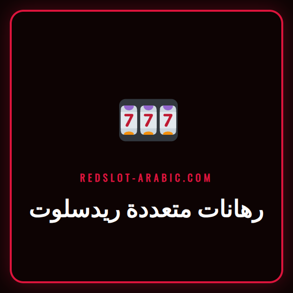 لاعب يضع رهانات متعددة ريدسلوت على هاتفه الذكي مع شاشة تعرض أحداث رياضية مختلفة.