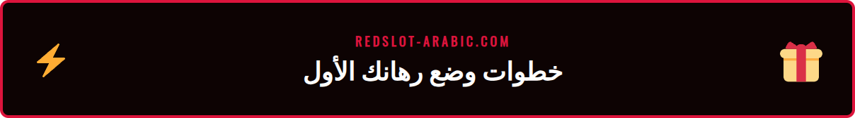 دليل خطوة بخطوة لوضع رهانات متعددة مجمعة في Redslot عبر تطبيق الهاتف المحمول.